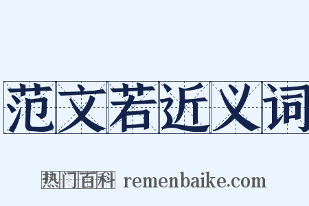 范文若近义词是什么意思的图片